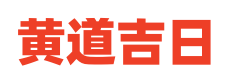 万年历大全网